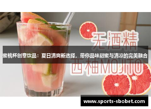 蜜桃杯创意饮品：夏日清爽新选择，带你品味甜蜜与清凉的完美融合