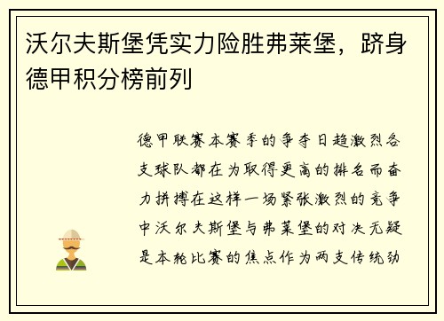 沃尔夫斯堡凭实力险胜弗莱堡，跻身德甲积分榜前列