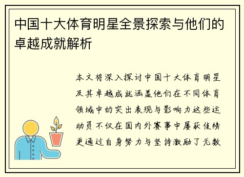 中国十大体育明星全景探索与他们的卓越成就解析