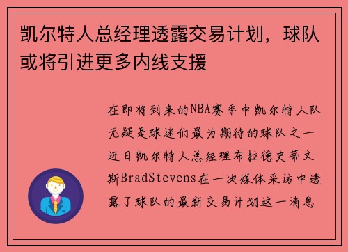 凯尔特人总经理透露交易计划，球队或将引进更多内线支援