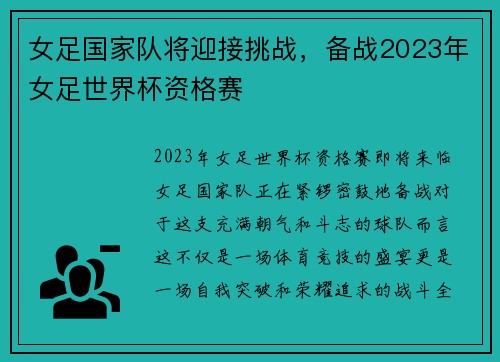 女足国家队将迎接挑战，备战2023年女足世界杯资格赛