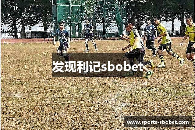 发现利记sbobet